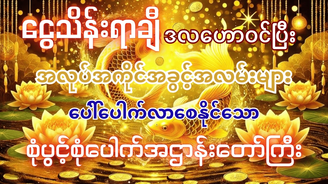 #အလုပ်အကိုင်အခွင့်အလမ်းတွေပွင့်ပေါ်ပေါက်လာပြီး နေ့စဉ် ငွေသိန်းရာချီဒလဟော၀င်ချင်ပါသလား