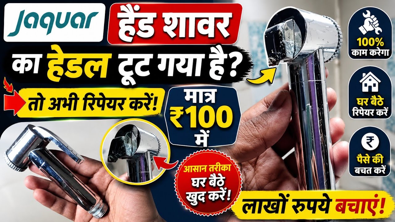 #Jaquar hand shower के हैंडल को नया लगाएं मात्र ₹100 में ,jaquar jet spary repair||Jaquar sarvic||