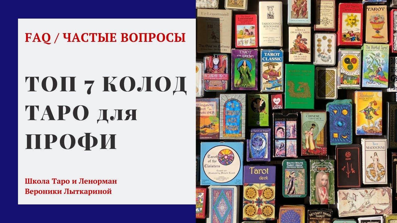 ТОП 7 КОЛОД ТАРО ДЛЯ ПРОФЕССИОНАЛЬНОЙ РАБОТЫ ТАРОЛОГА