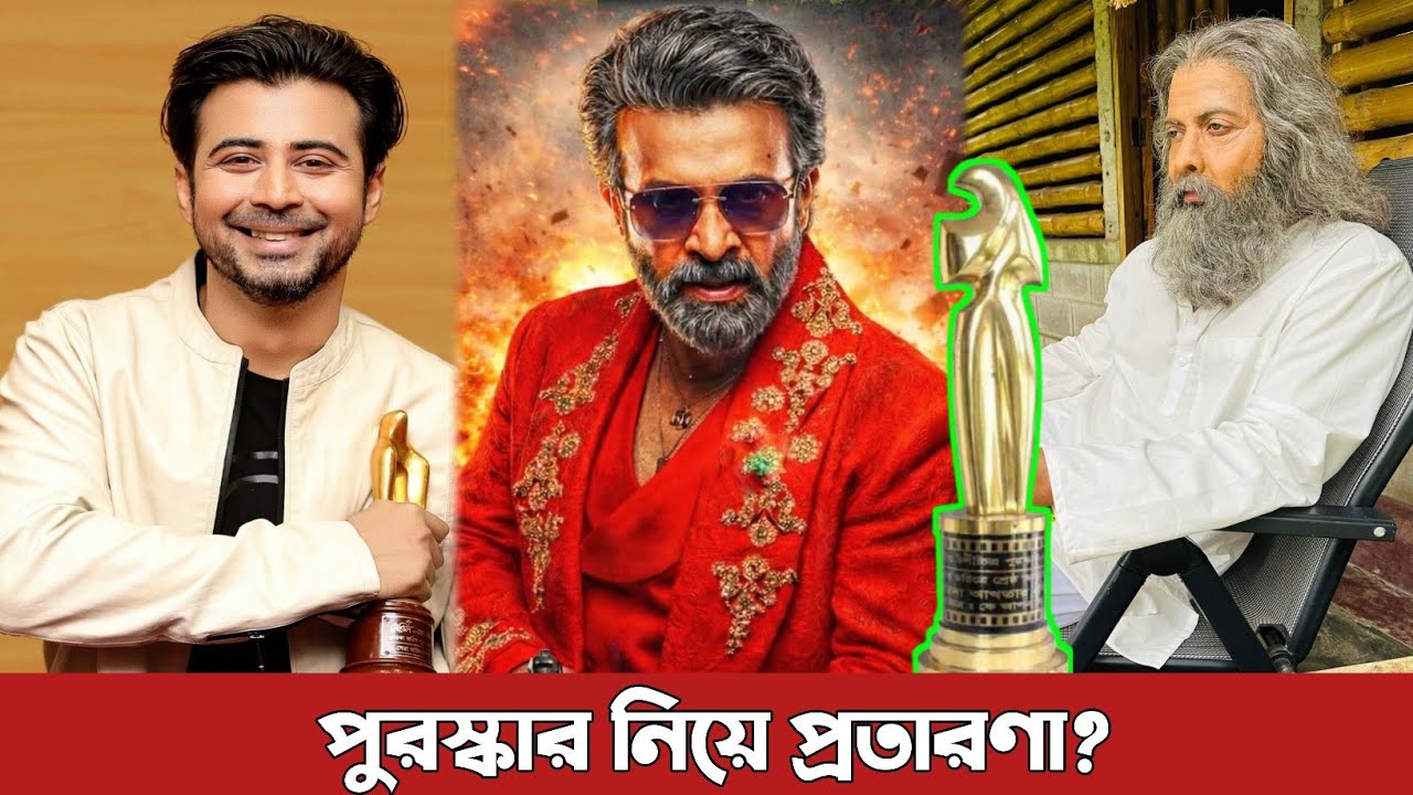 জাতীয় চলচ্চিত্র পুরস্কার নিয়ে প্রতারণা সাকিবকে টপকিয়ে নিশো সেরা? National Award | Shakib | Nisho
