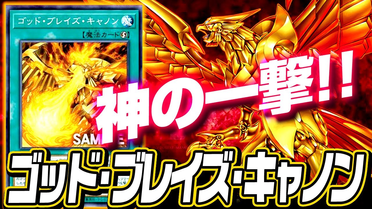 【遊戯王ADS】神の一撃！ゴッド・ブレイズ・キャノン【ゆっくり解説】