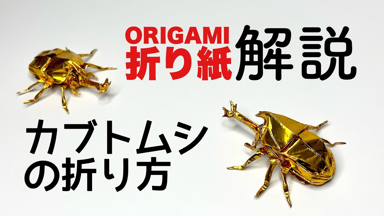 解説つきカブトムシの折り方　折り紙　カブトムシ　Origami beetle 折り方 tutorial