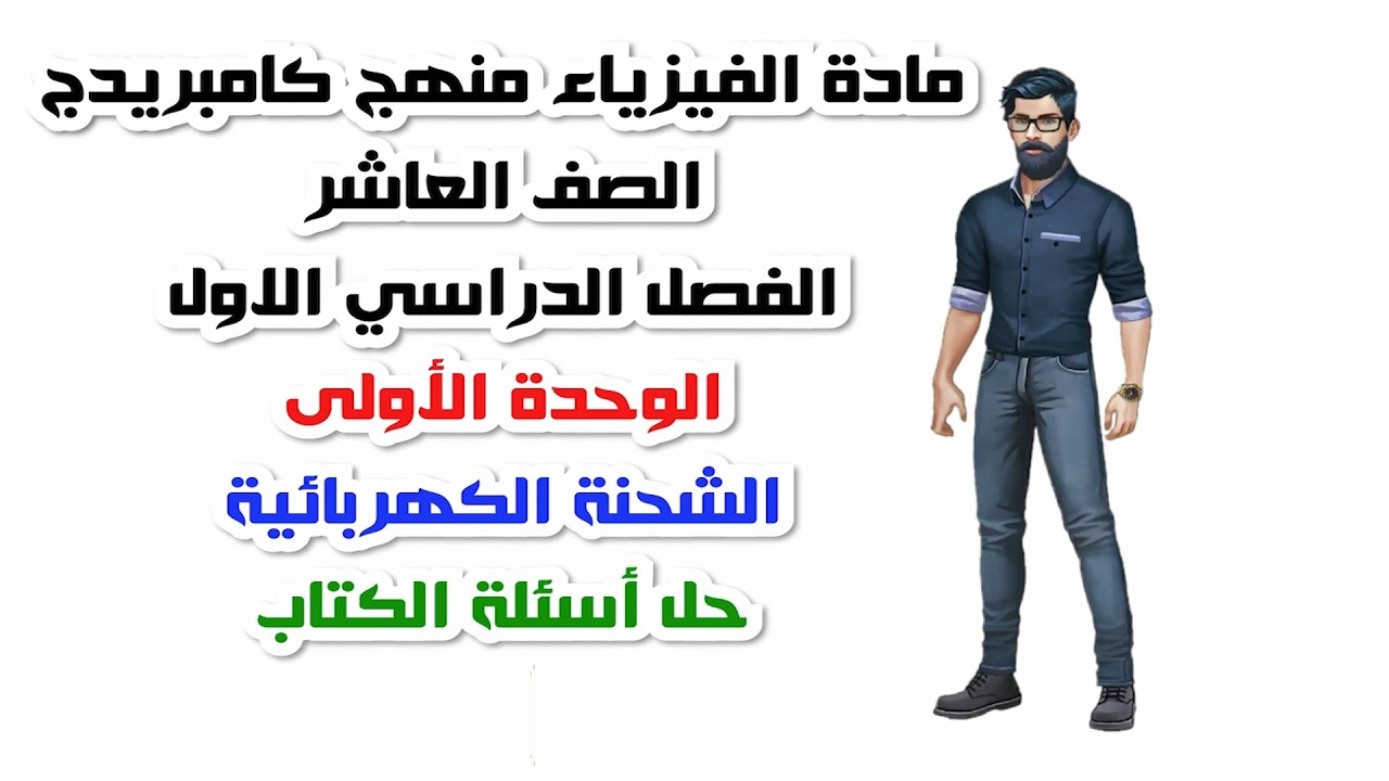 الصف العاشر، الفصل الدراسي الأول، الوحدة الأولى: حل أسئلة الكتاب