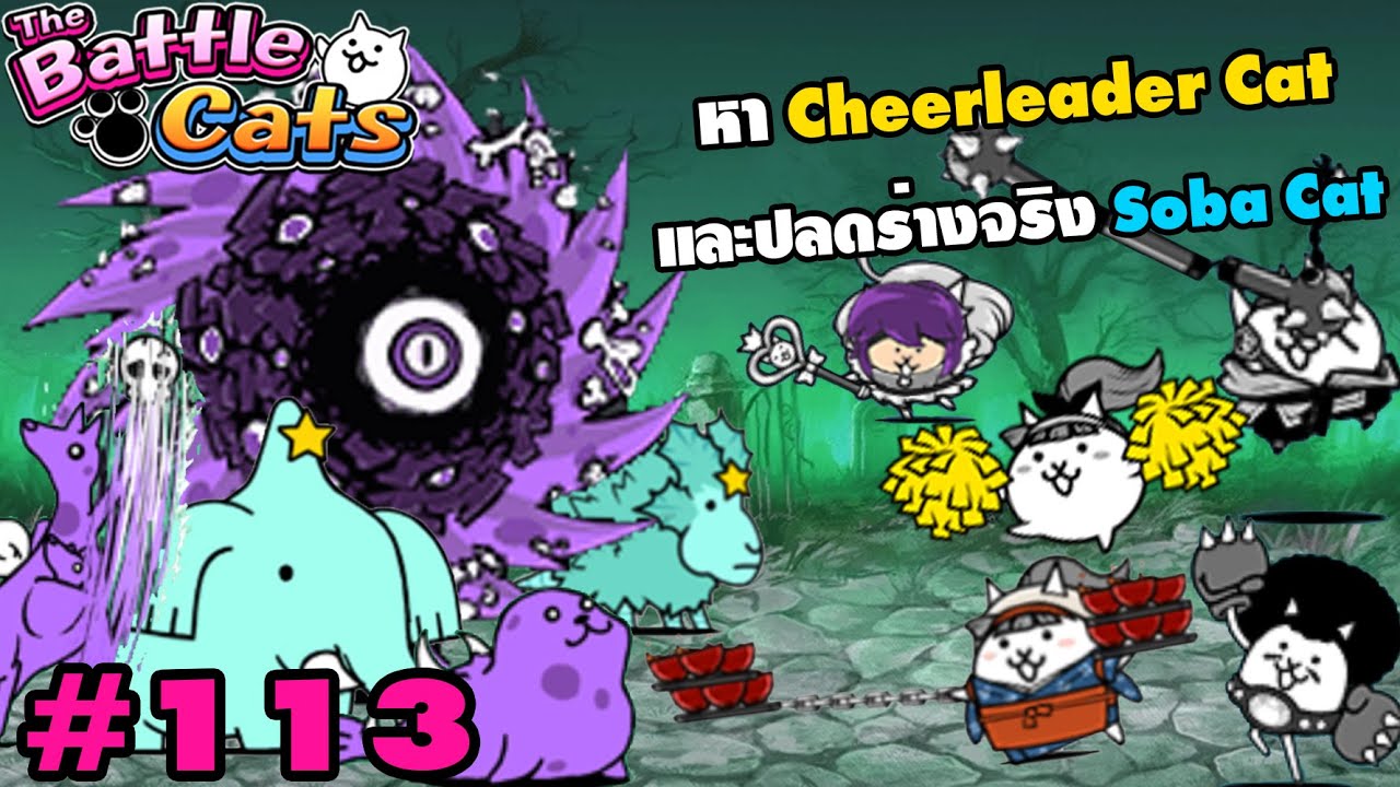 พิชิต Cyclone Zombie ฉบับเต็ม!! หาแมว Cheerleader Cat และปลดร่างจริง Soba Cat | Battle Cats #113