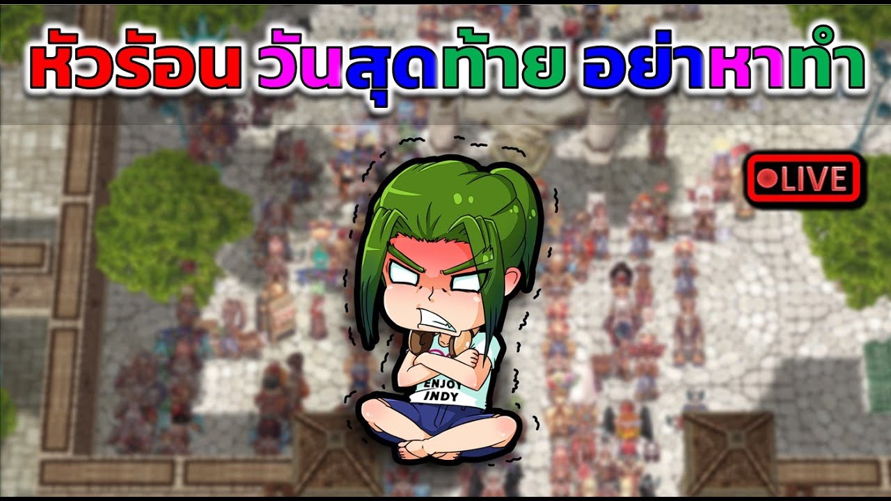 อย่าหาทำ หัวร้อน วันสุดท้าย (ROC)
