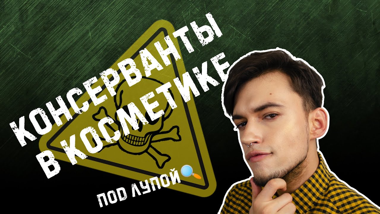 ОПАСНОСТЬ КОНСЕРВАНТОВ В КОСМЕТИКЕ