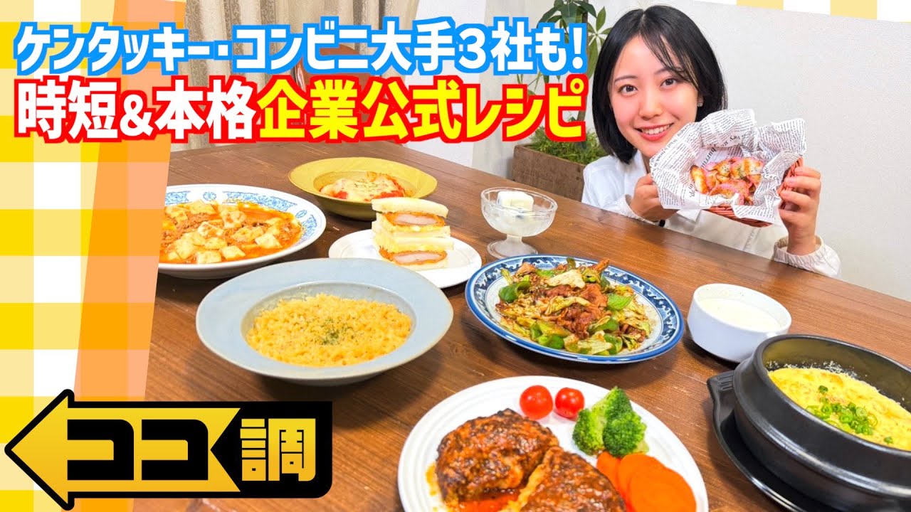 【ココ調見逃し配信】お正月に余ったかまぼこや黒豆も大変身！時短＆本格◎企業公式アレンジレシピ ケンタッキーのフライドチキンが茶わん蒸しに？