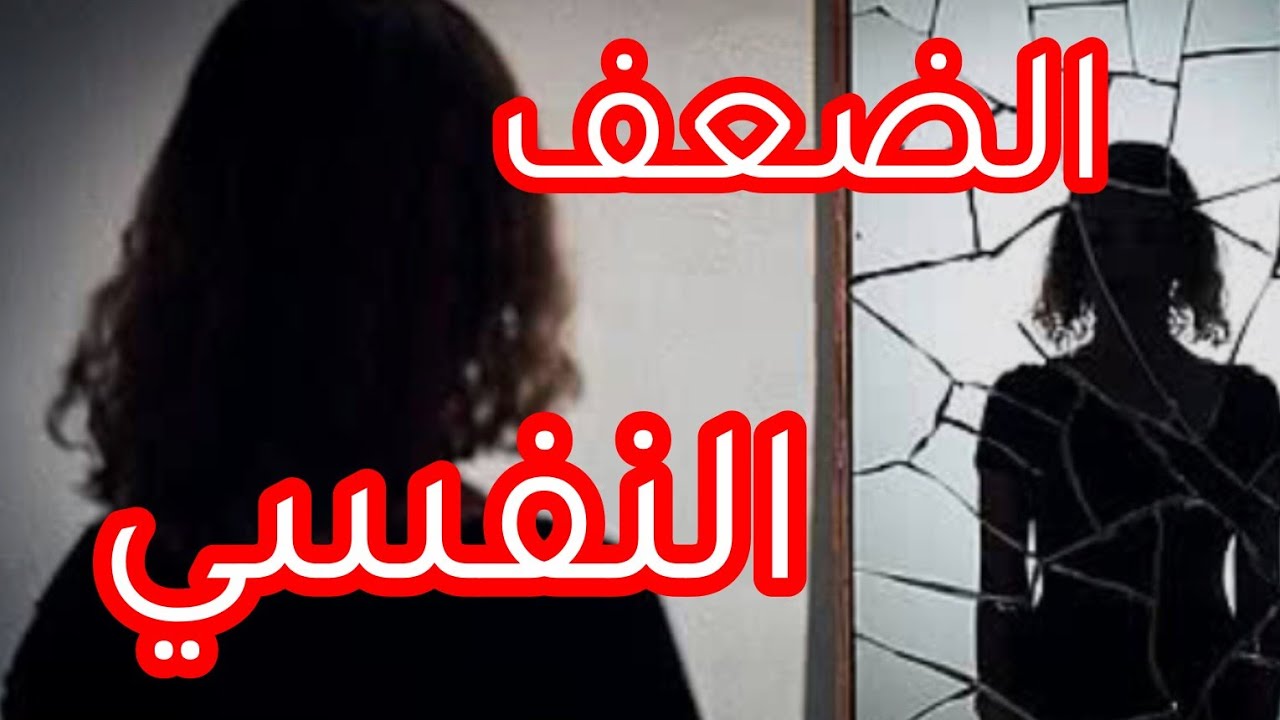 تصرفات🔴 كاتبين باللي راكي ضعيفة نفسيا💔
