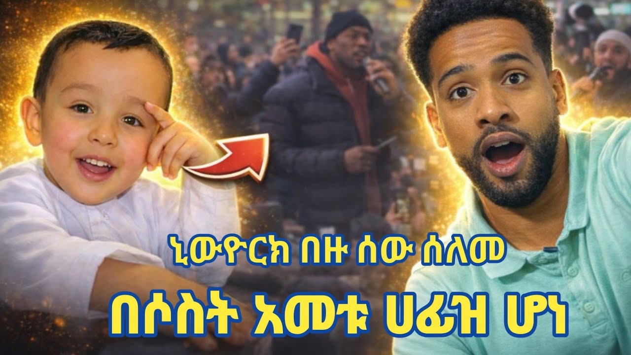 አላሁ አክበር በ3 አመቱ ቁርዓንን ሀፈዘ! | በአሜሪካ ኒውዮርክ ብዙ ሰው ሰለመ! | New work | USA | Seifu on ebs | Minber tv 