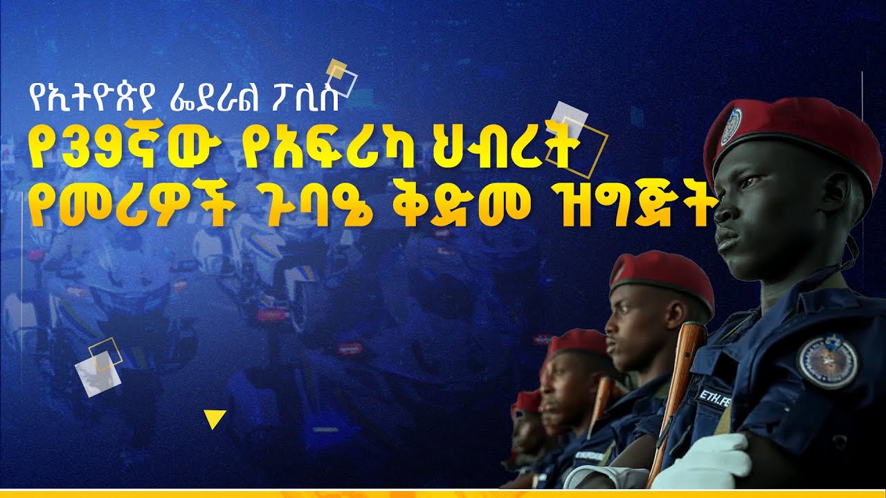 የ39ኛው የአፍሪካ ህብረት የመሪዎች ጉባዔ ቅድመ ዝግጅት