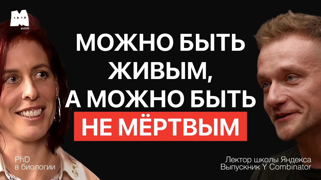 Как чувствовать вкус жизни на полную и проходить через трудности? Лена Дегтярь и Дима Мацкевич.
