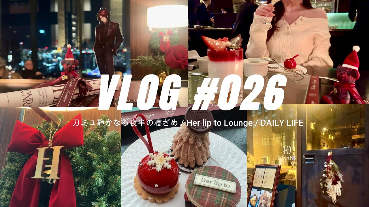 ［vlog］１２月の記録🎄｜刀ミュ静かなる夜半の寝ざめ［東京公演］｜Her lip to LOUNGE🥂｜冬の現場と好きなものについて思うことの記録.実装二周年のささやかなお祝い