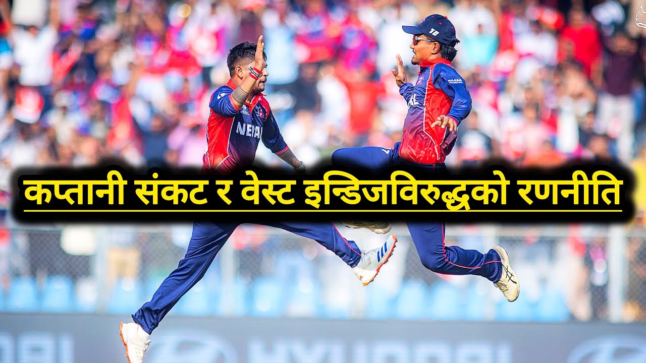 सुपर-८ मा पुग्ने झिनो आशा | कप्तानी संकट र वेस्ट इन्डिजविरुद्धको रणनीति #t20worldcup 