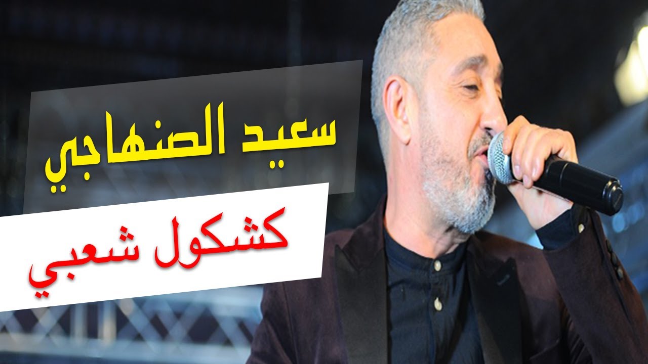 Said Senhaji - Chaabi 2020 |  سعيد الصنهاجي - كشكول شعبي 2020