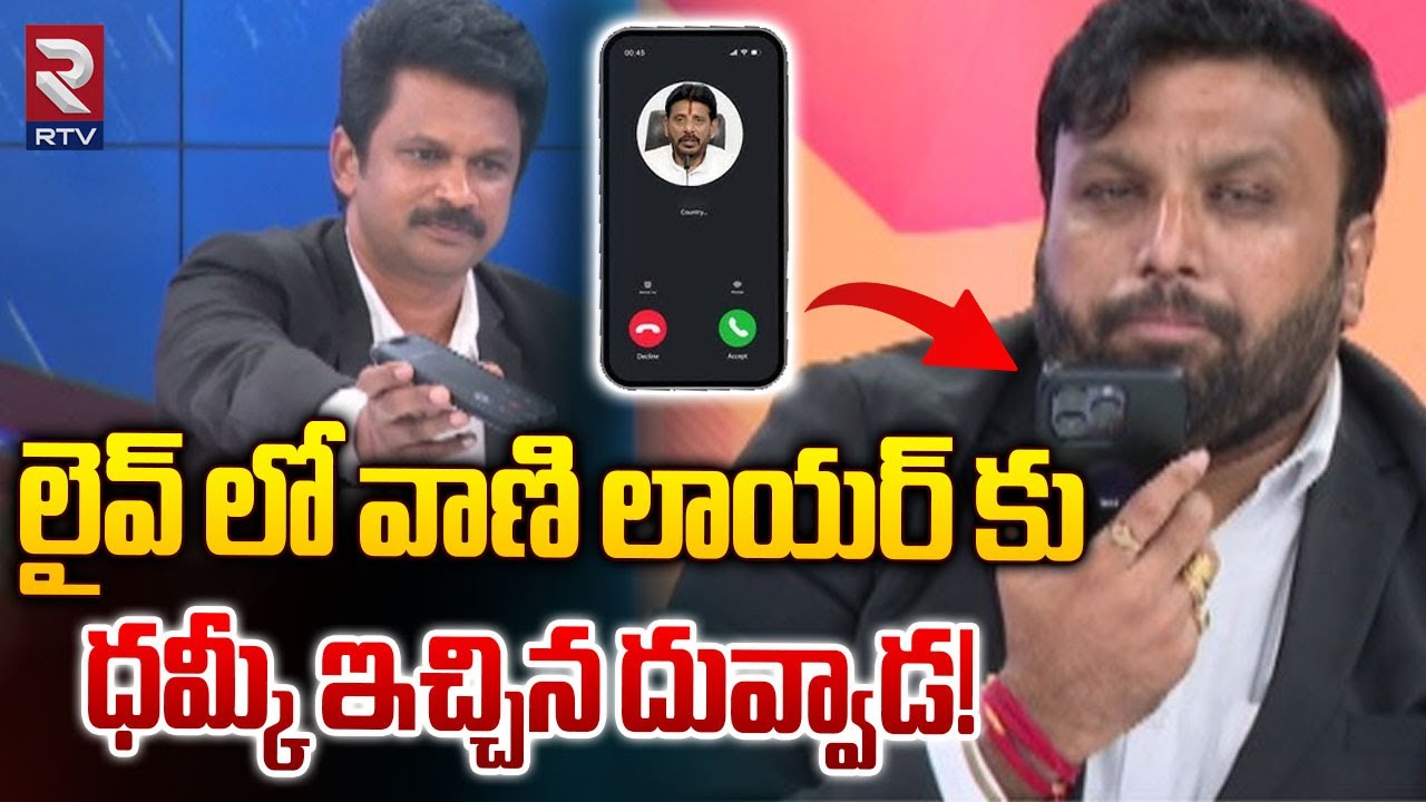 లైవ్ లో వాణి లాయర్ కు ధమ్కీ ఇచ్చిన దువ్వాడ.! | Duvvada Srinivas Warning to Vani Lawyer | RTV Kurnool