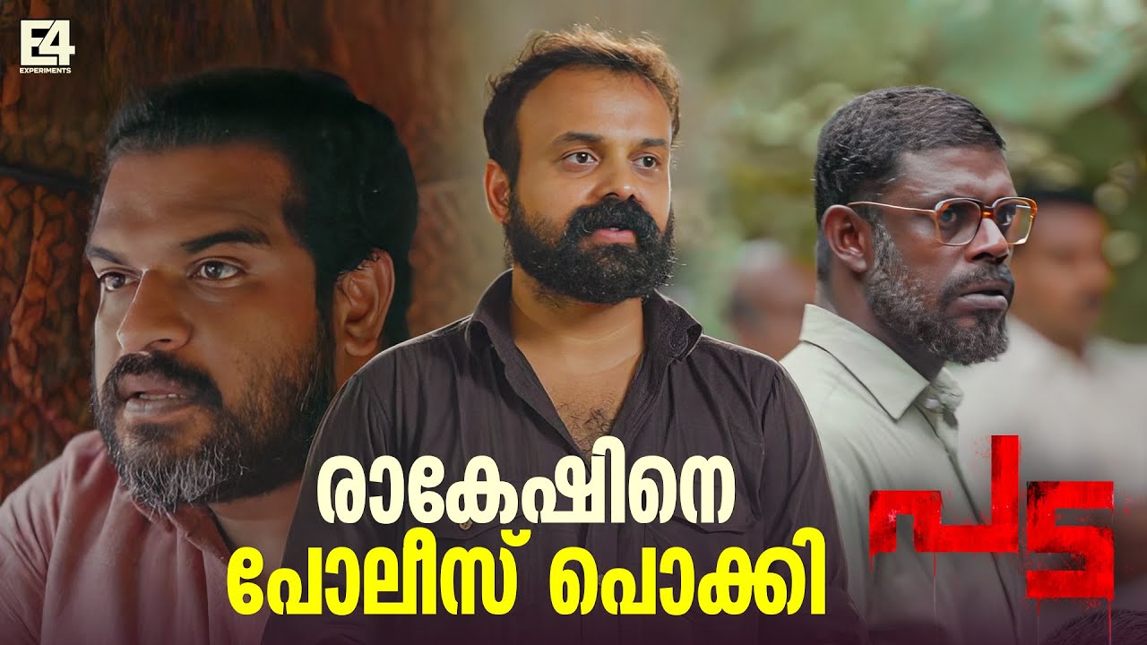 രാകേഷിനെ പോലീസ് പൊക്കി! | Pada movie mass scene | Kunjacko Boban | Joju George | Vinayakan