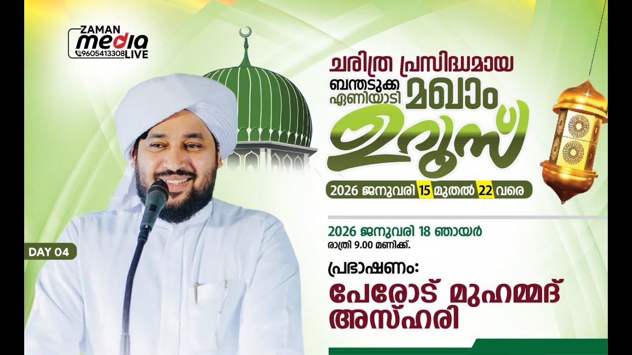 പേരോട് മുഹമ്മദ് അസ്ഹരി  DAY-4 ഏണിയാടി മഖാം ഉറൂസ്   LIVE 9pm ENIYADI UROOS 2026