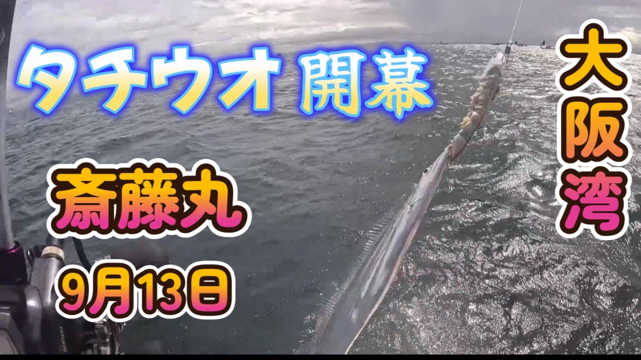 尼崎・斎藤丸タチウオ便(初心者必見)小潮で爆釣なるか