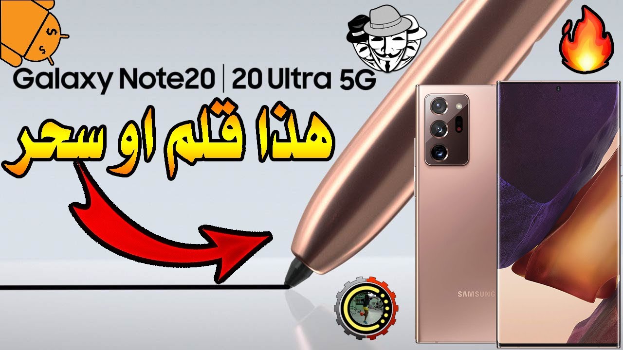 اكثر من 30 ميزات واسرار قلم S pen لهاتف Samsung Galaxy Note 20 Ultra خفايا وحيل شرح بالتفصيل