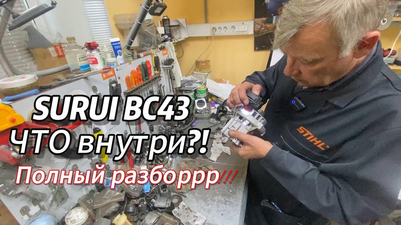 #Бензокоса #SURUI BC43 . Детальный #разбор в сервисе. Уникальные Технологии .#сравнение запчастей