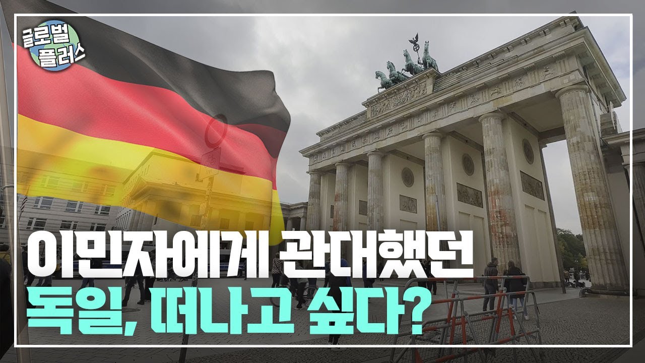 이민자에게 관대했던 독일, 떠나고 싶다? | 글로벌플러스
