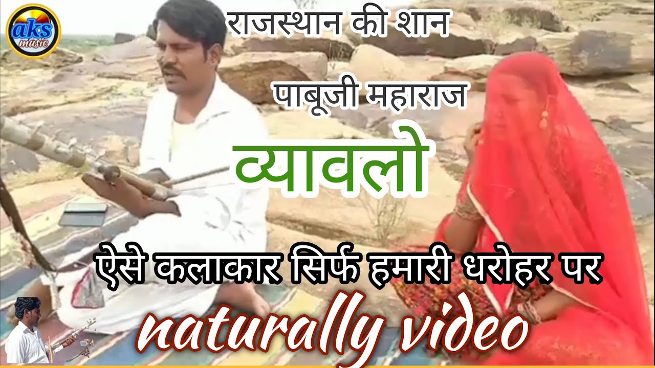पाबूजी राठौड़ ब्यावलो ||pabu ji Rathor song   पड़_शिवप्रकाश_भोपा_भोपी_beautiful_video