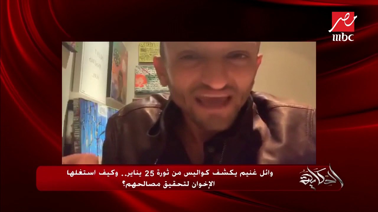 وائل غنيم يكشف كواليس من ثورة 25 يناير.. وكيف استغلها الإخوان لتحقيق مصالحهم؟
