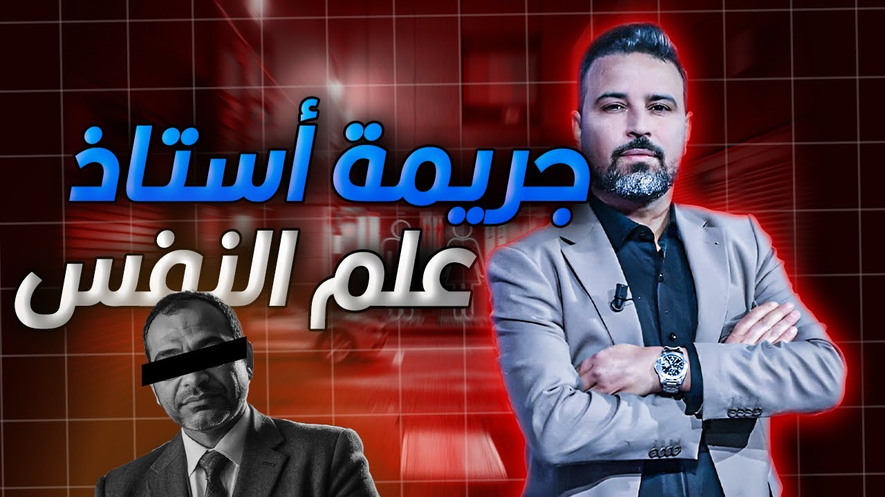 حكم الإدانة : ذكاء قاتل...جريمة أستاذ علم النفس
