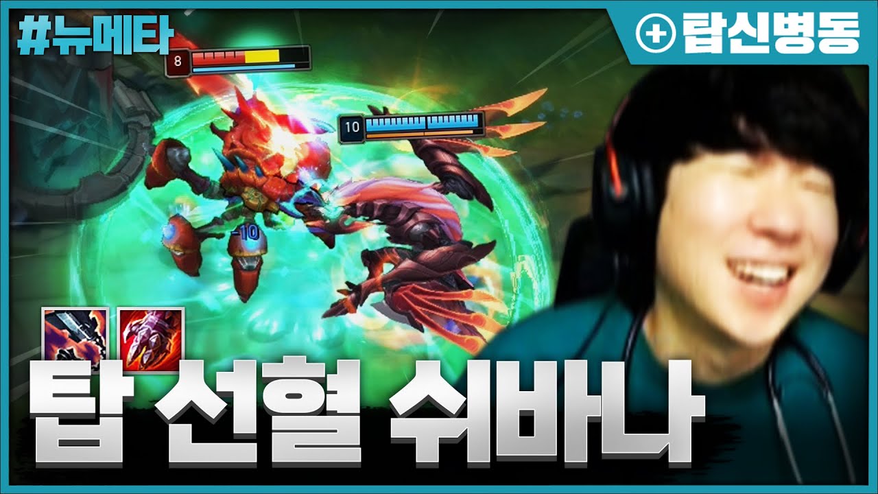 우르곳을 원콤에 보내버리는 미친 탑 선혈 쉬바나 ㅋㅋㅋㅋ