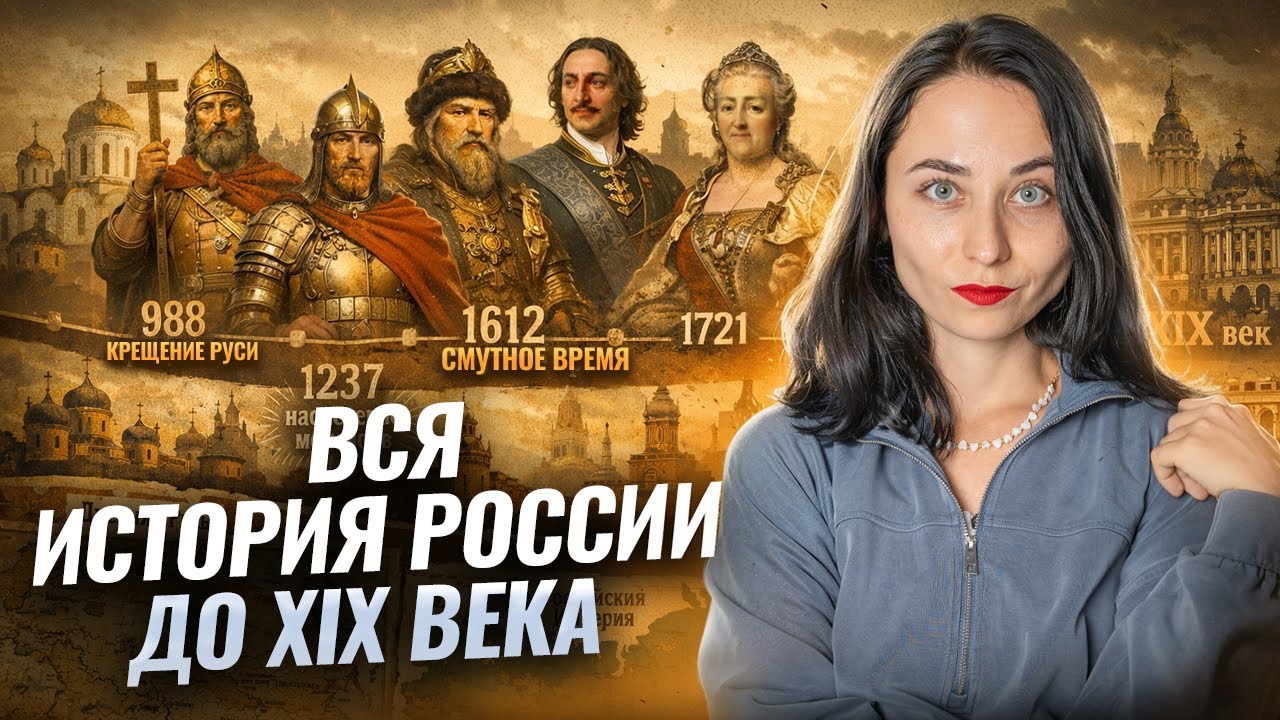 Вся история России от Древней Руси до ХIХ века | Хронология для ЕГЭ