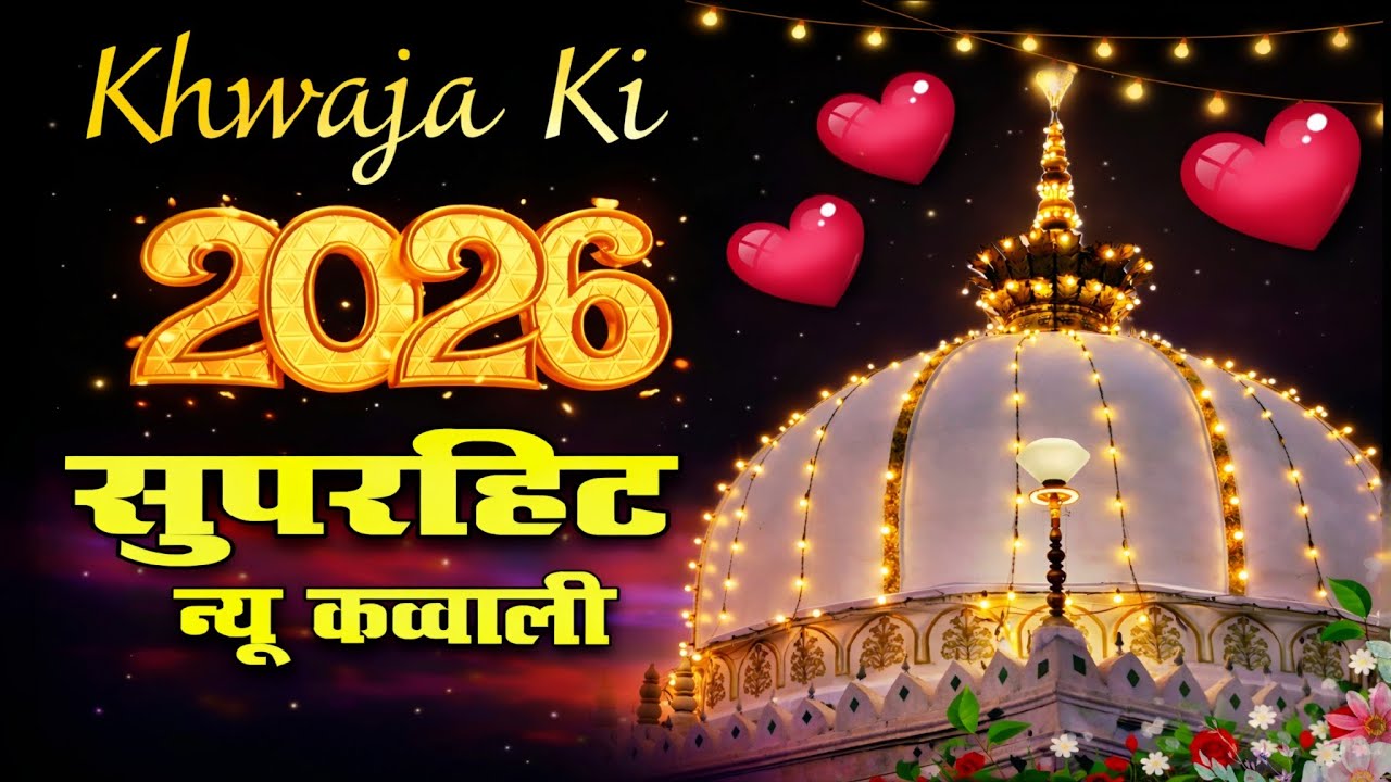 Ajmer Qawwali ❤️khwaja Garib Navaz  Superhit khwaja 2026👑New Qawali 👑 रमज़ान की बरकत भरी कवाली