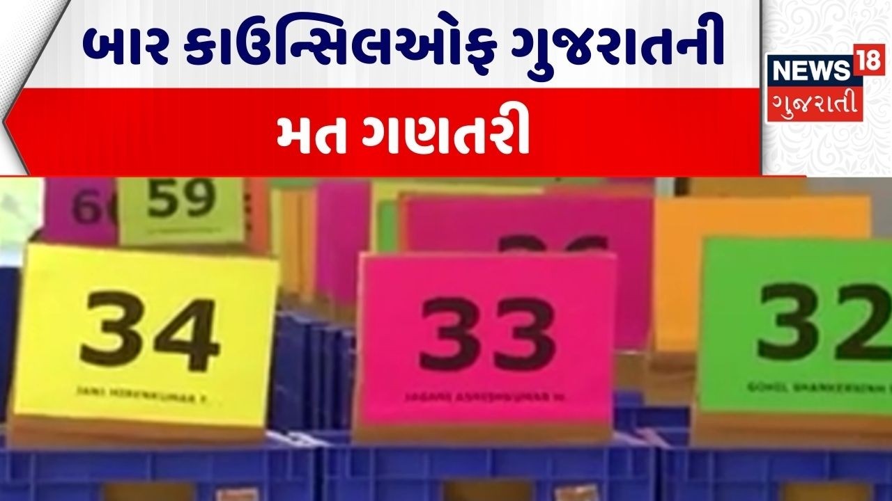 Bar Council Of Gujarat | અમદાવાદમાં બાર કાઉન્સિલ ઓફ ગુજરાતની મત ગણતરી | Vote Counting | Ahmedabad