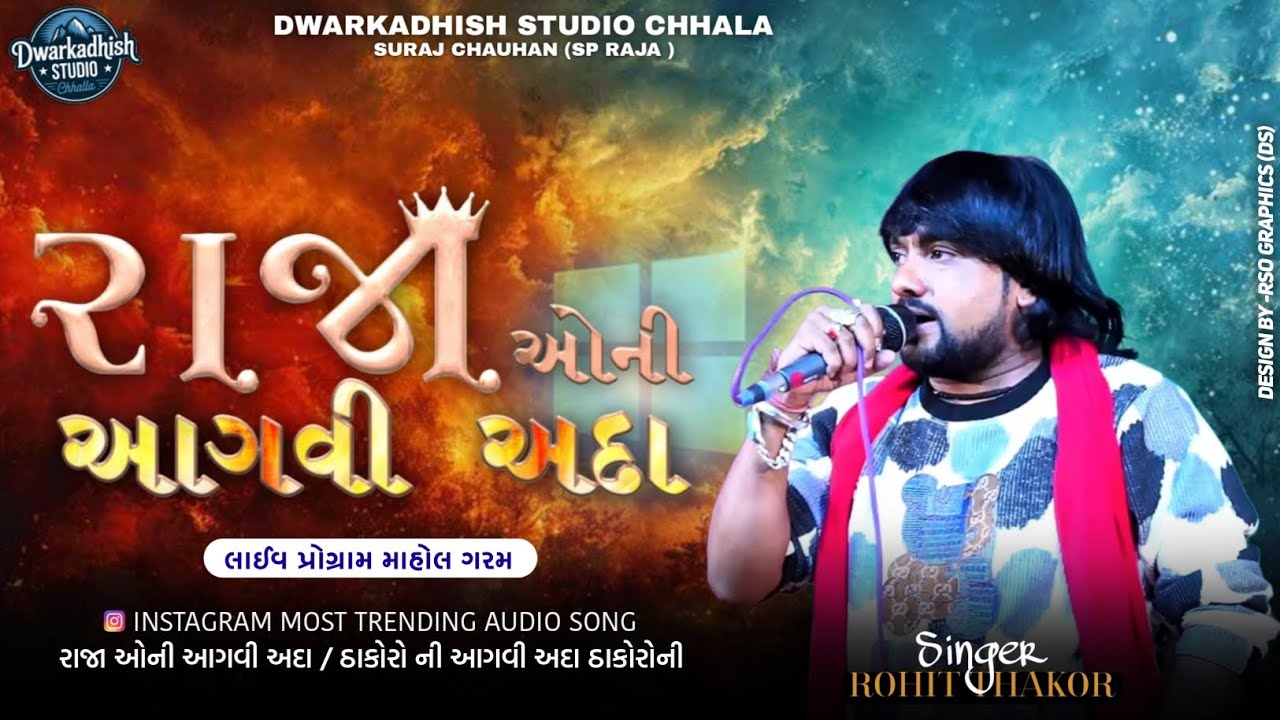 રાજા ઓની આગવી અદા || RAJAO NI AAGVI ADA || - NEW LIVE PROGRAM SONG 2025 - SINGER ROHIT THAKOR -