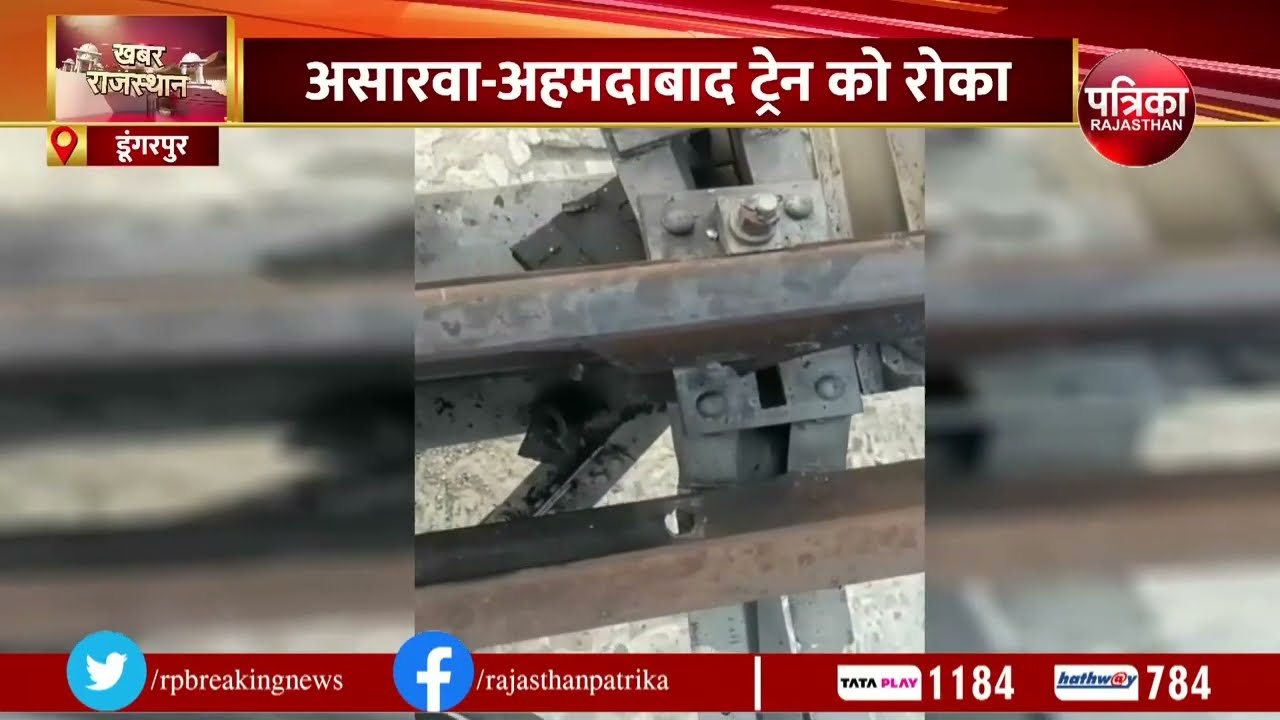 Breaking News : Dungarpur में Railway Track पर बारूद से Blast
