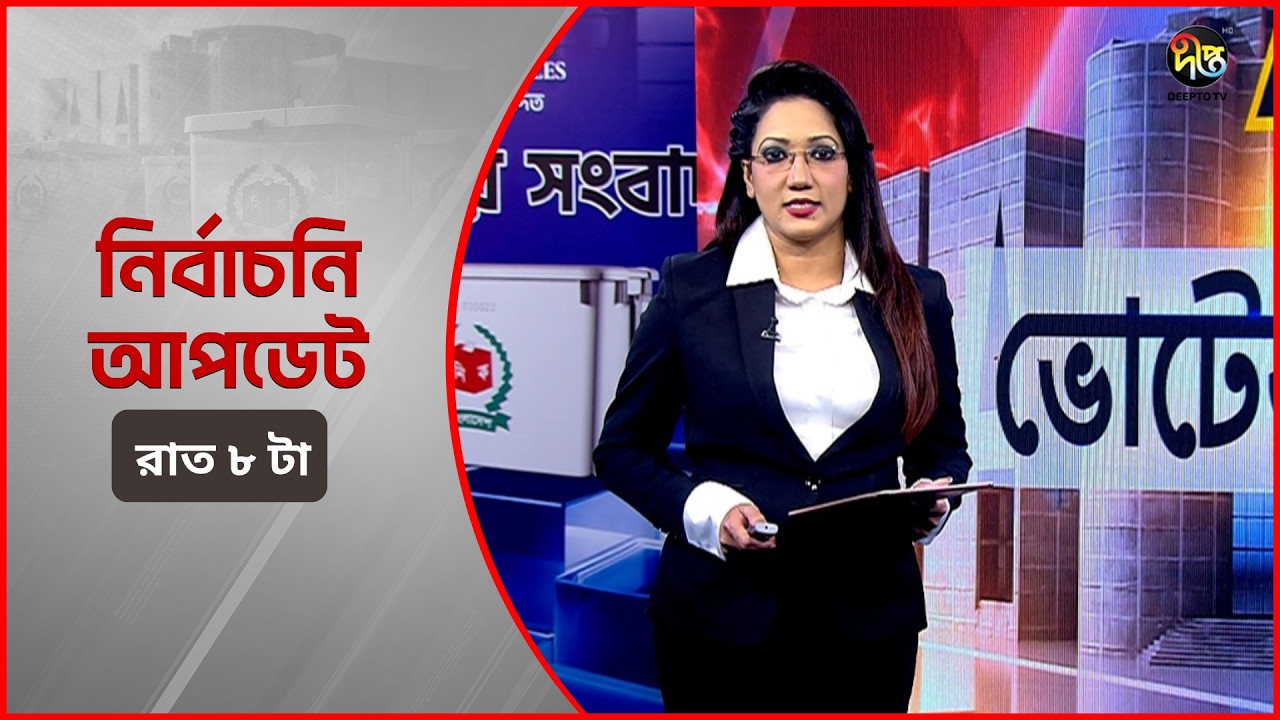 Deepto Election News l জাতীয় নির্বাচনের সবশেষ খবর l রাত ৮ টা l ১২ ফেব্রুয়ারী ২০২৬ l Full News