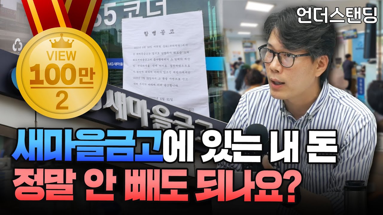 새마을금고에 있는 내 돈 정말 안 빼도 되나요? (언더스탠딩 김상훈 기자)