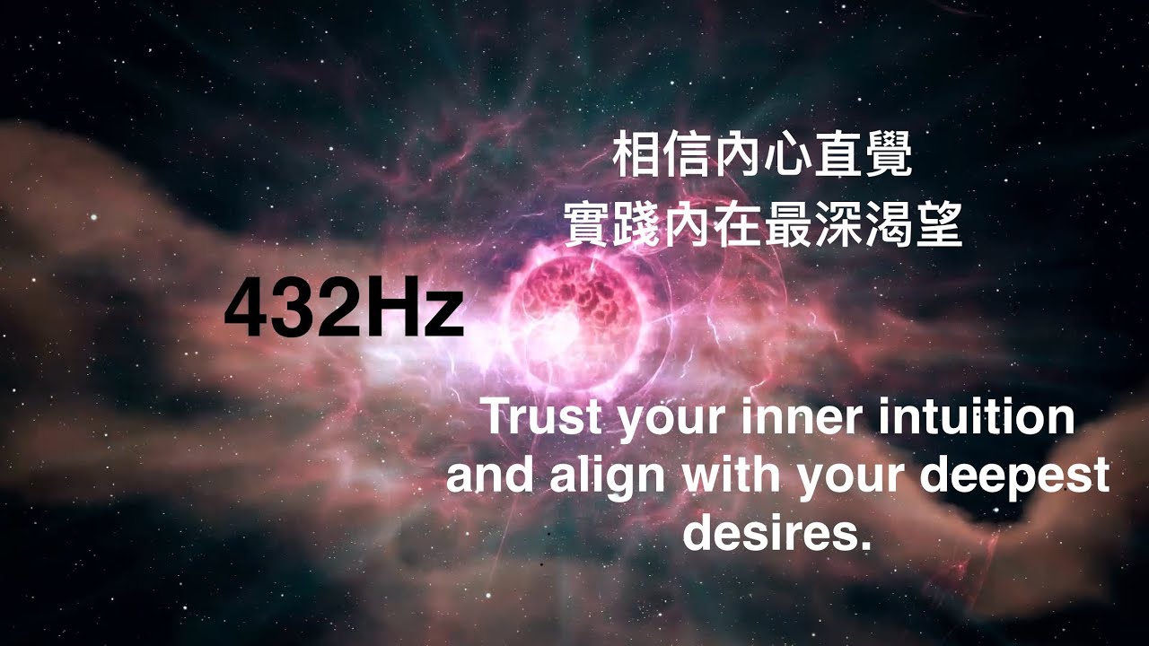 15Minutes 432Hz 冥想｜相信內心直覺，實踐內在最深渴望｜Trust your inner intuitionand align with your deepest desires.