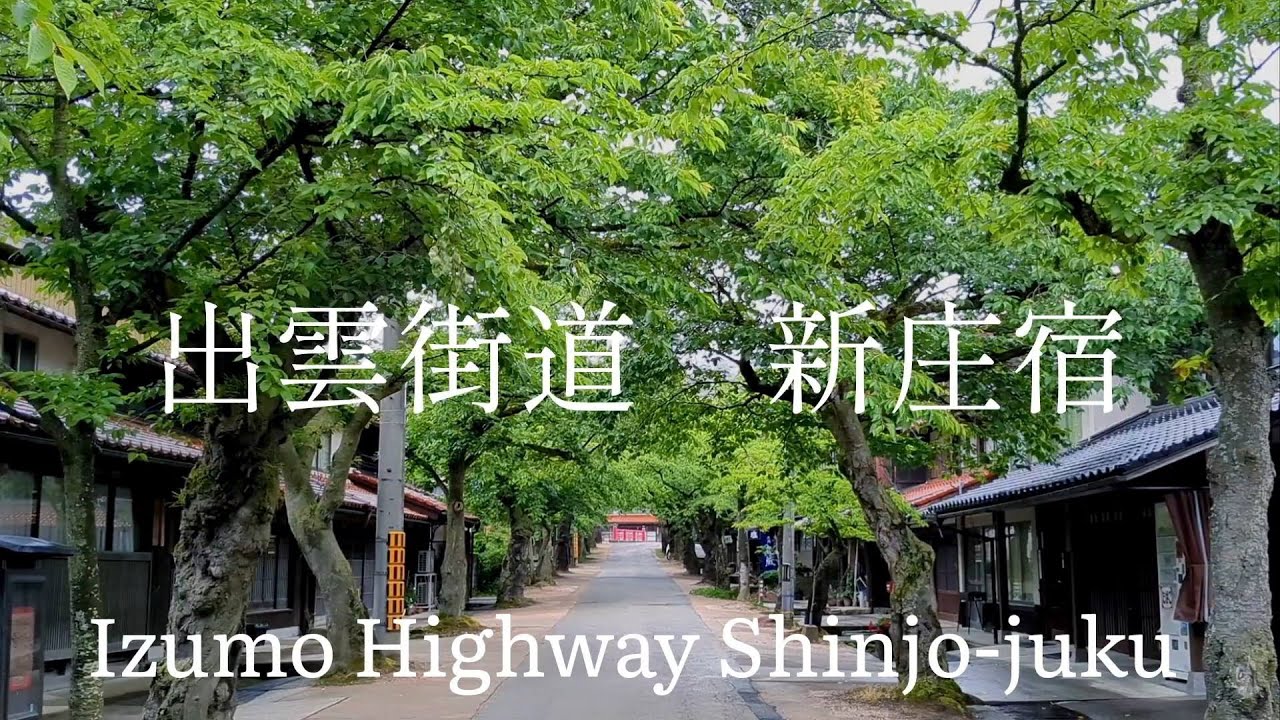 岡山県観光　出雲街道　新庄宿　Okayama Prefecture Tourism Izumo Kaido Shinjo-juku Japan