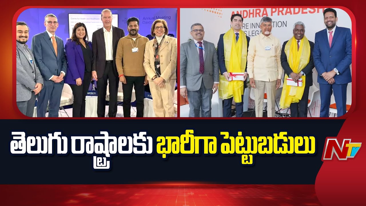 Davos: దావోస్⁭లో తెలుగు రాష్ట్రాల పెట్టుబడుల వేట | CM Revanth Reddy | CM Chandrababu | NTVTelugu