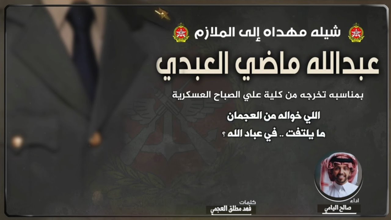 شيلة اللي خواله من العجمان اداء صالح اليامي
