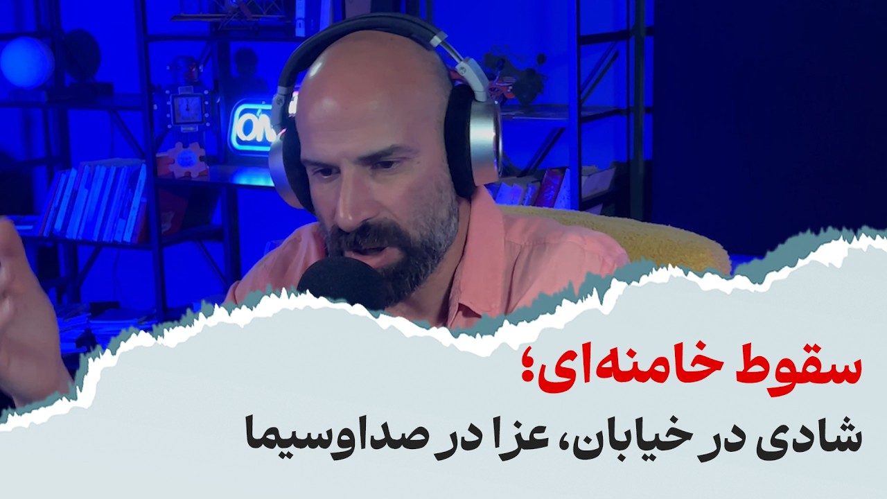 سقوط خامنه‌ای؛ شادی در خیابان، عزا در صداوسیما