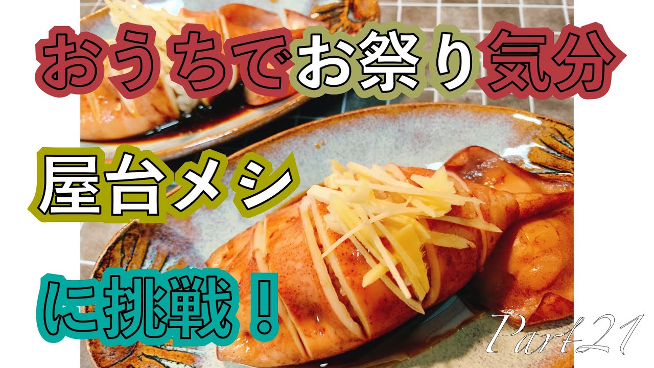 【シカクラ】お祭り気分で屋台メシに挑戦！【シカクラPart21】