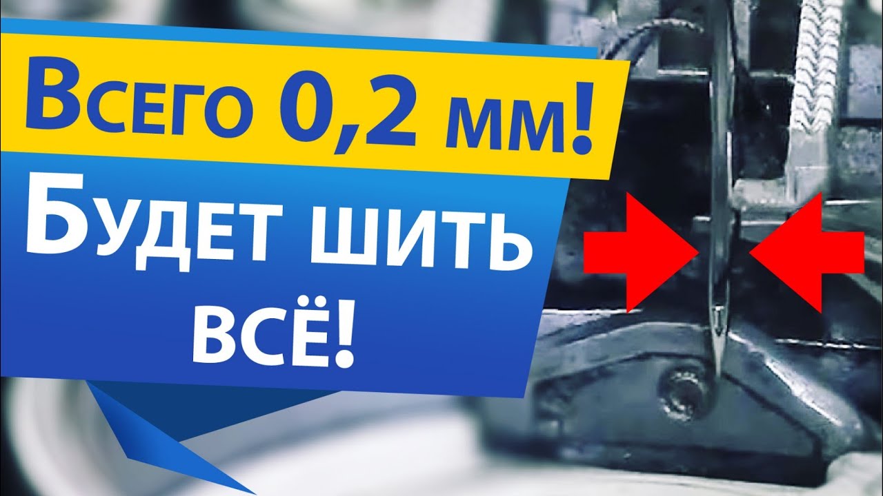 Сделай это чтобы ШИТЬ ВСЁ. Идеальная настройка швейной машины с горизонтальным челноком.