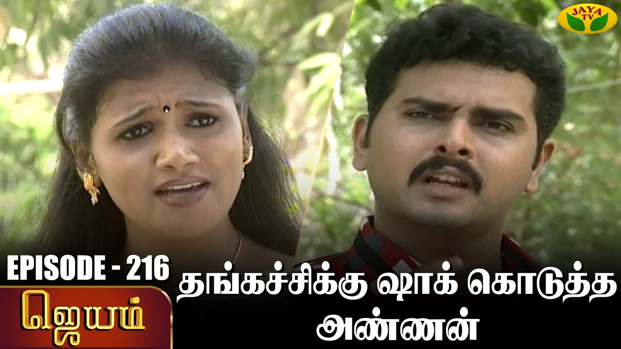 ஜெயம் | Jayam - Ep 216 | Tamil Serial | Sudha Chandran | Nalini | Uthay | Major Gowtham | Jaya Tv
