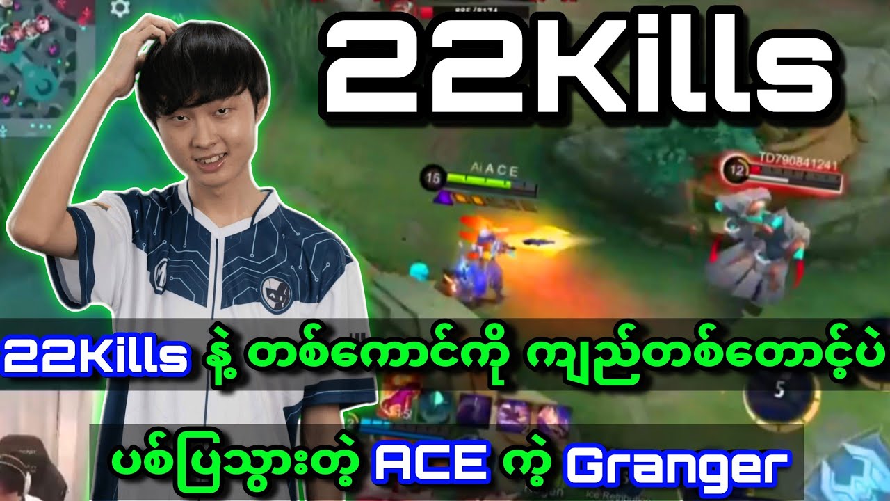 22Kills နဲ့ တစ်ကောင်ကို ကျည်တစ်တောင့်နဲ့ပဲ ပစ်ပြသွားတဲ့ ACE ရဲ့ Granger 🤖 #aiesports