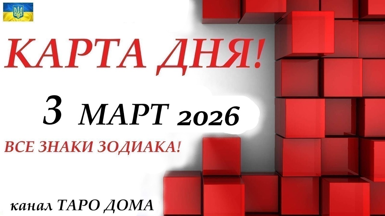 КАРТА ДНЯ 🔴 3 марта 2026🚀События дня ВСЕ ЗНАКИ ЗОДИАКА! Прогноз для вас на колоде ЛЕНОРМАН!