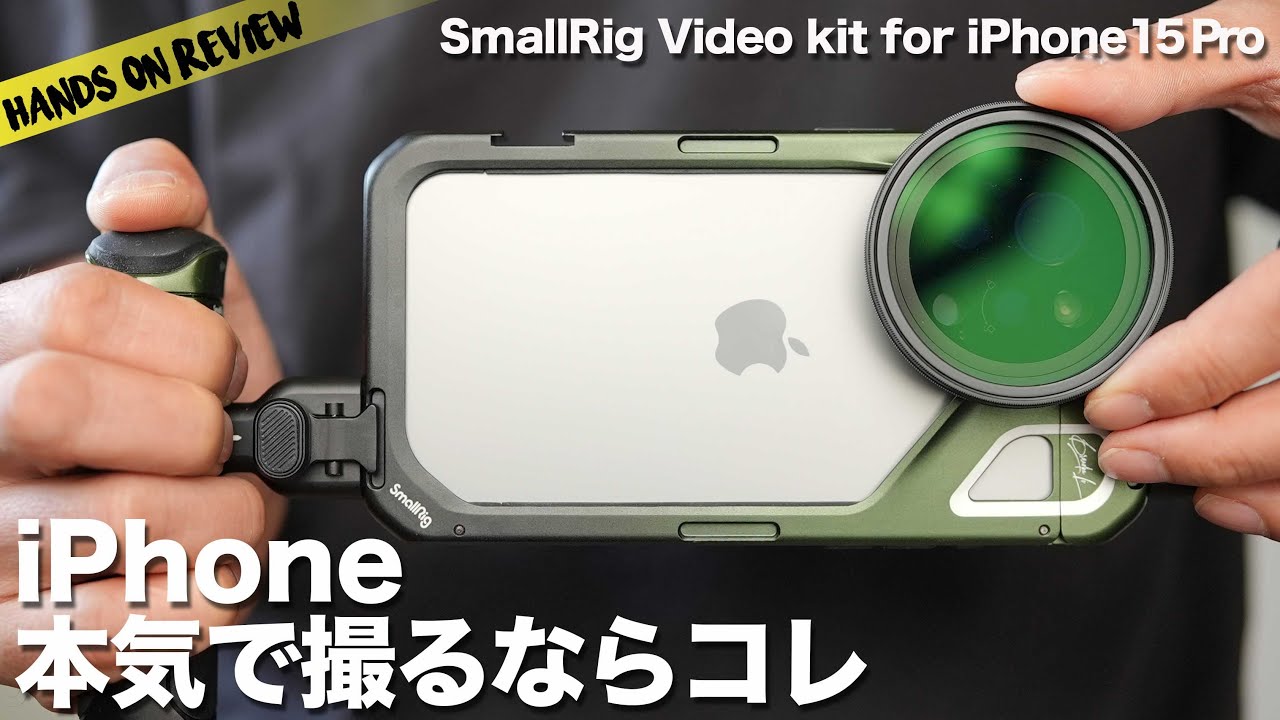 iPhone 15 Pro で本格ミラーレスみたいに撮影！SmallRig mobile video kit