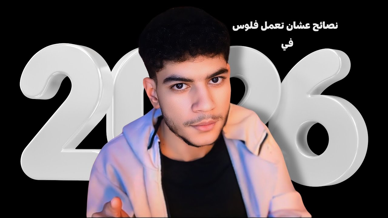 اهم نصائح لو طبقتها  هتعمل فلوس اونلاين