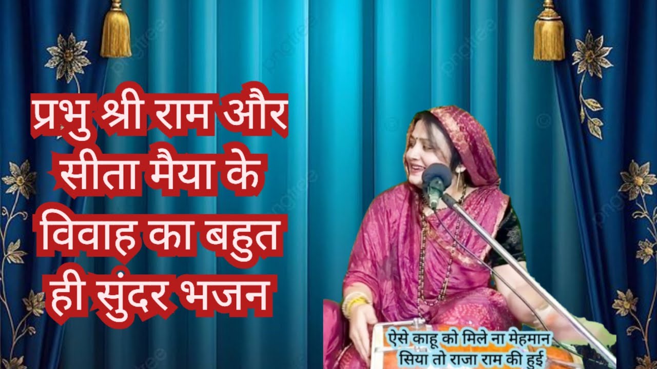 राम विवाह का बहुत ही सुंदर मन को भा लेने वाला भजन ... Ram Vivah Bhajan || Komal Bhajan 