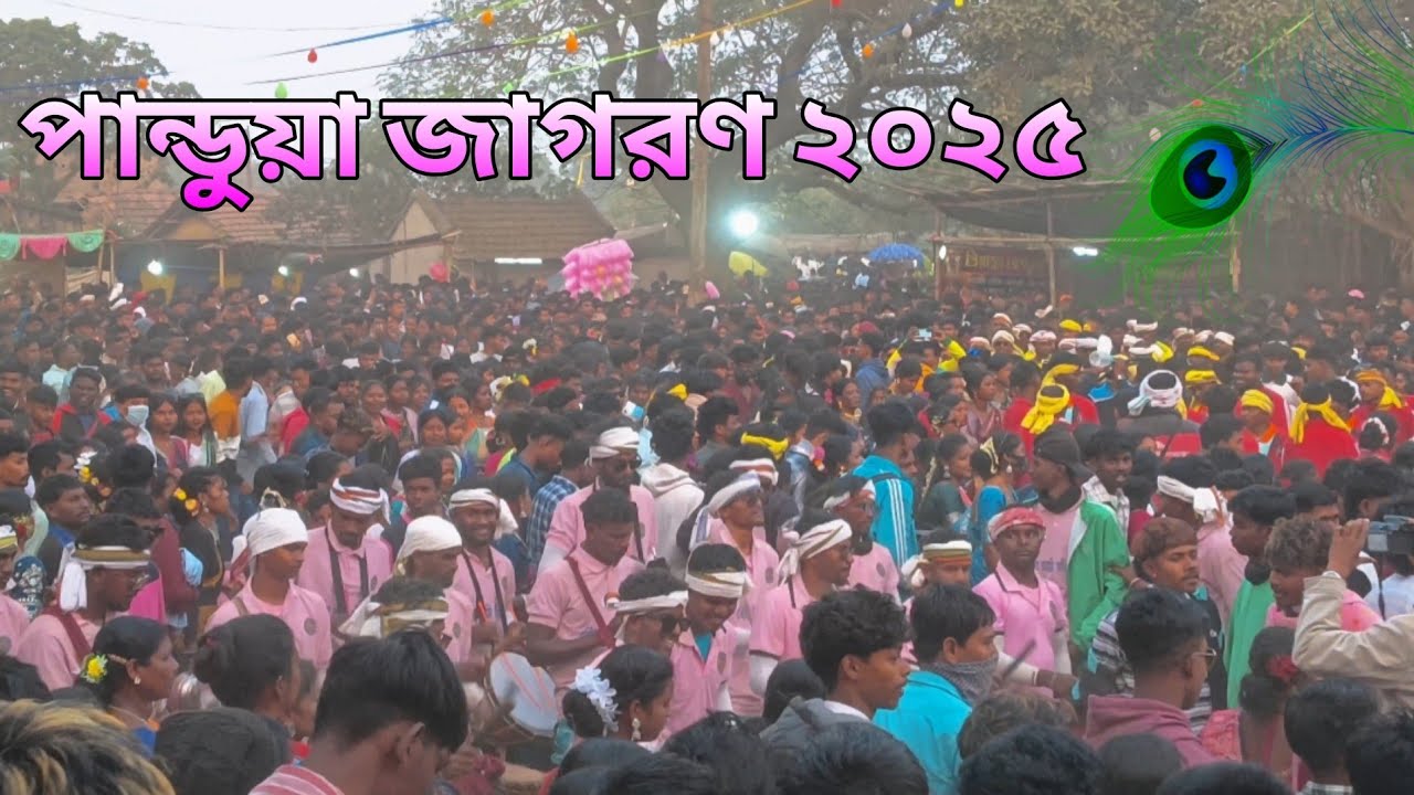 পান্ডুয়া জাগরণ ভিডিও ব্লক 2026 💌🔥 Pandua Jagran Vlog Video 2026